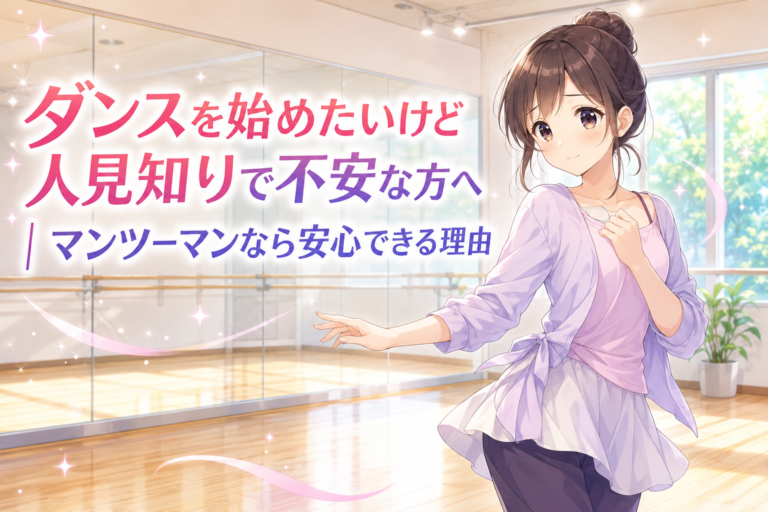 ダンスを始めたいけど人見知りで不安な方へ｜マンツーマンなら安心できる理由