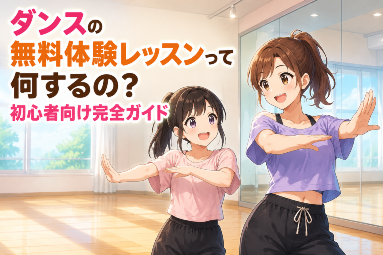 ダンスの無料体験レッスンって何するの？初心者向け完全ガイド