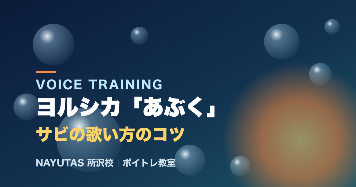 ヨルシカ「あぶく」サビの歌い方｜勢いとリズムで魅せるボイトレのコツ[所沢のボイトレ教室]ナユタス所沢校