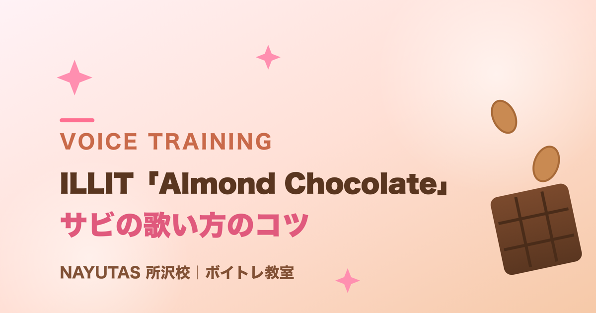 ILLIT「Almond Chocolate」サビの歌い方｜可愛く歌うブレスと抑揚のコツ[所沢のボイトレ教室]ナユタス所沢校