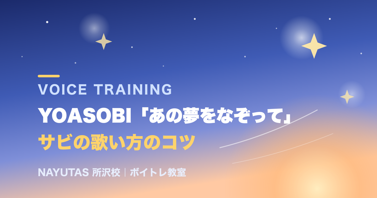 YOASOBI「あの夢をなぞって」サビの歌い方｜音程の難所とリズムの取り方のコツ[所沢のボイトレ教室]ナユタス所沢校