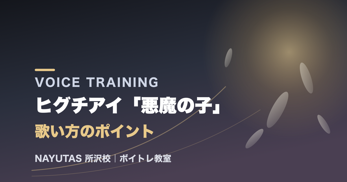 ヒグチアイ「悪魔の子」歌い方解説｜進撃の巨人EDを抑揚で魅せるコツ[所沢のボイトレ教室]ナユタス所沢校