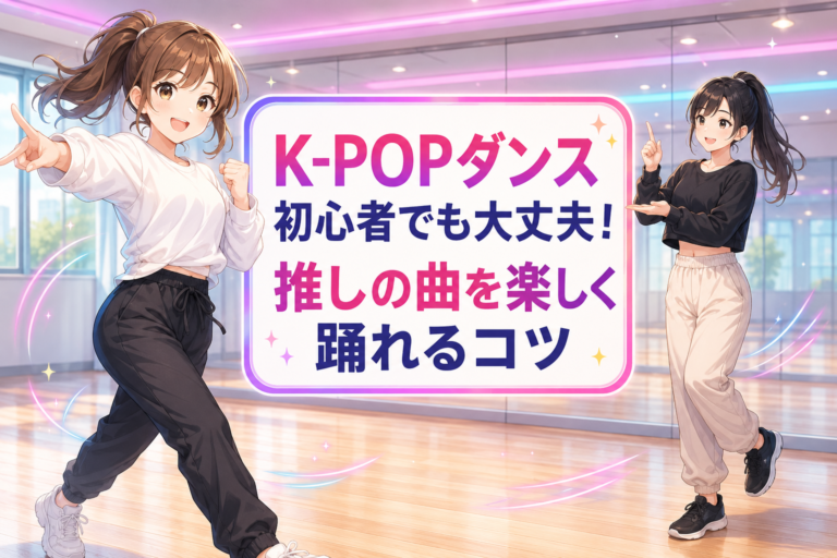 K-POPダンス初心者でも大丈夫！推しの曲を楽しく踊れるコツ