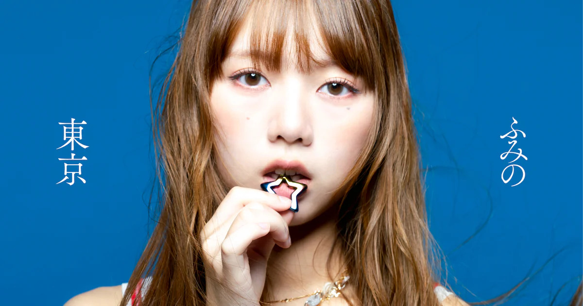 【歌詞考察】ふみの「東京」｜NAYUTAS ナユタス 豊中校｜ボイトレ＆ダンス