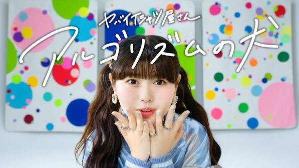 【歌詞考察】ヤバイTシャツ屋さん「アルゴリズムの犬」｜NAYUTAS ナユタス 豊中校｜ボイトレ＆ダンス