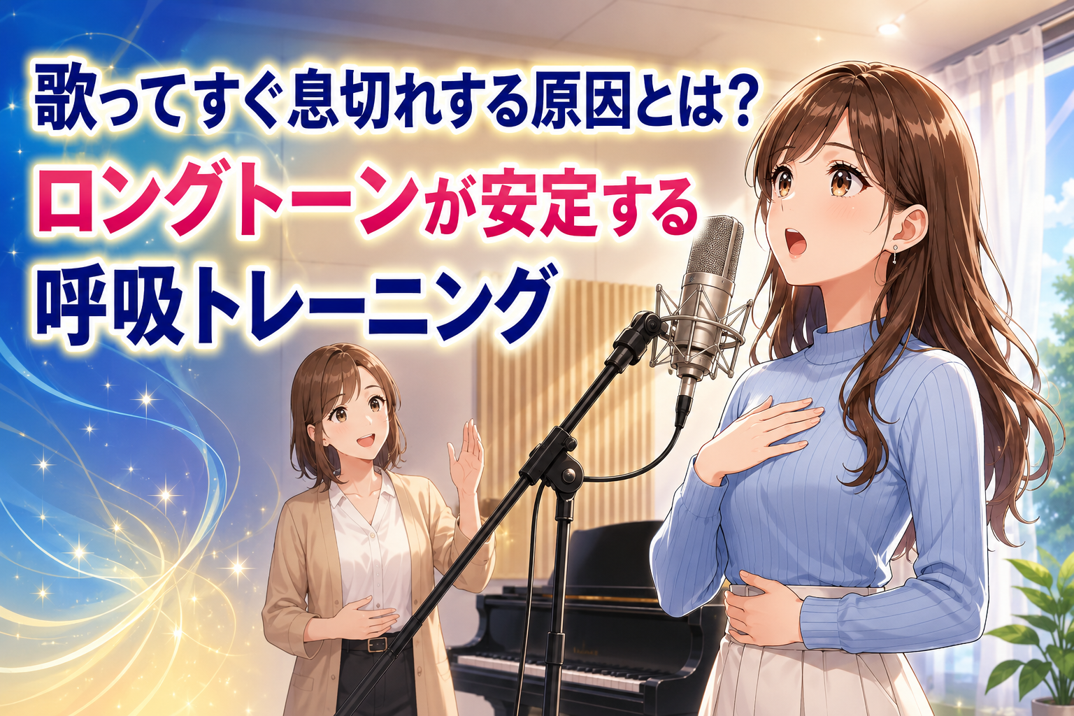 明るいスタジオで、講師に見守られながら胸とお腹に手を当て、息切れを防ぐロングトーンの発声練習をするNAYUTAS藤が丘校の記事