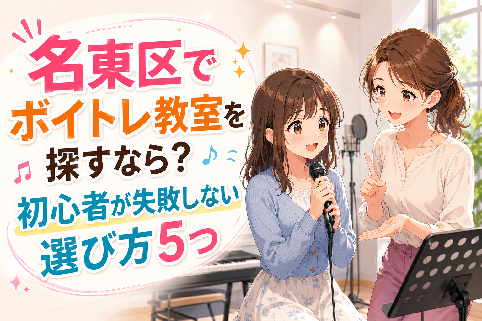 明るい音楽スタジオで、青いカーディガンと花柄スカートの初心者がマイクを持ち、白いブラウスの先生から笑顔で指導を受ける、藤が丘校の名東区ボイトレ教室選び