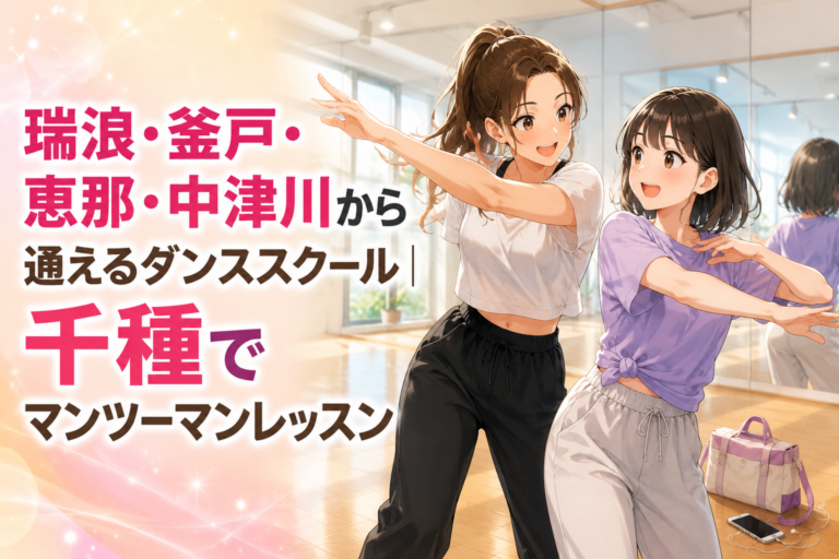 瑞浪・釜戸・恵那・中津川から通えるダンススクール｜千種でマンツーマンレッスン