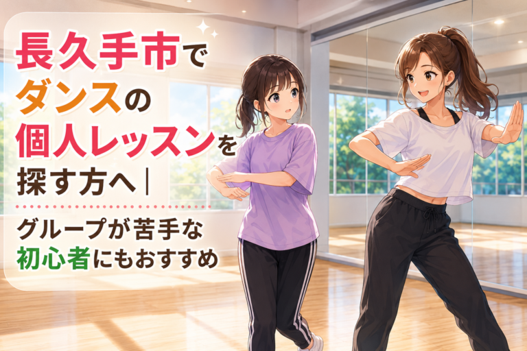 長久手市でダンスの個人レッスンを探す方へ｜グループが苦手な初心者にもおすすめ