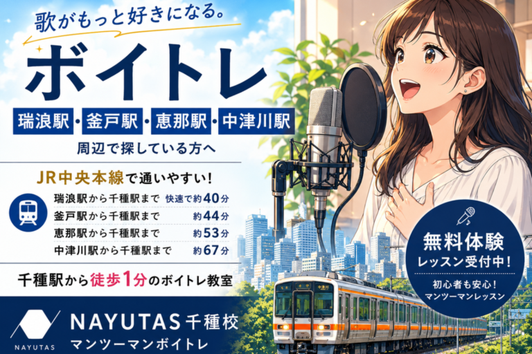 瑞浪駅・釜戸駅・恵那駅・中津川駅周辺でボイトレを探している方へ｜千種駅徒歩1分のマンツーマンレッスン