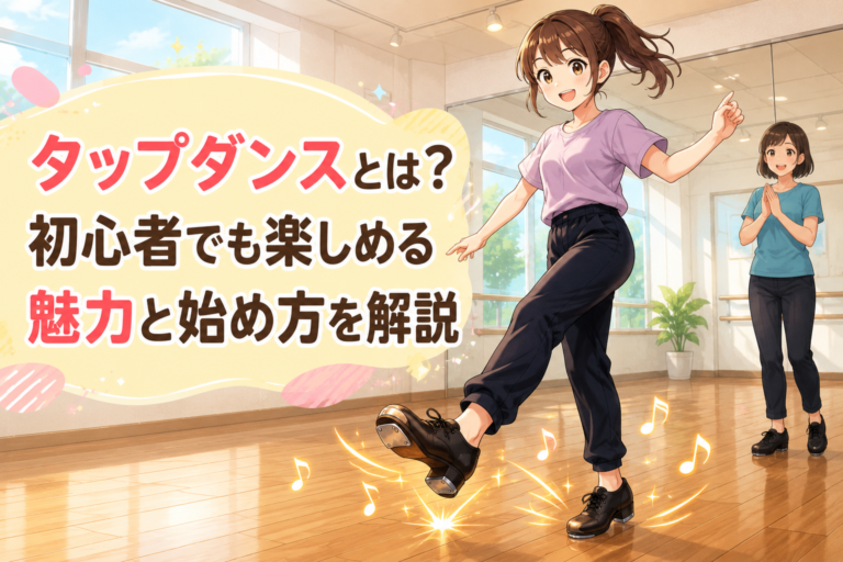 タップダンスとは？初心者でも楽しめる魅力と始め方を解説
