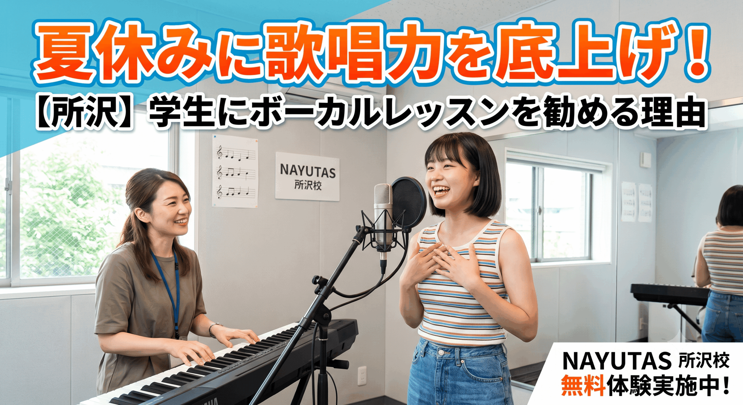 【所沢】夏休みに歌唱力を底上げ！学生にボーカルレッスンを勧める理由