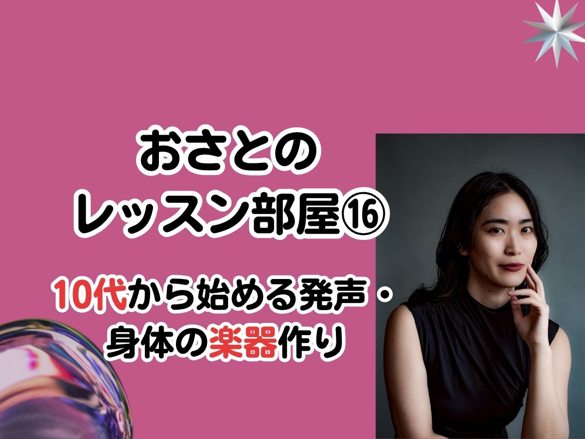 おさとのレッスン部屋#16「10代から始める発声・身体の楽器作り」｜NAYUTAS武蔵小杉校