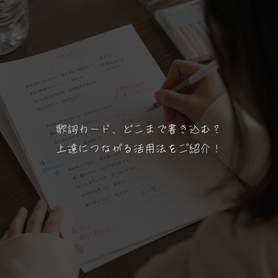 歌詞カード、どこまで書き込む？上達につながる活用法をご紹介！
