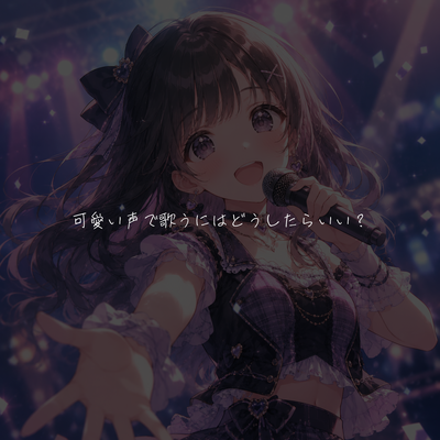 可愛い声で歌うにはどうしたらいい？