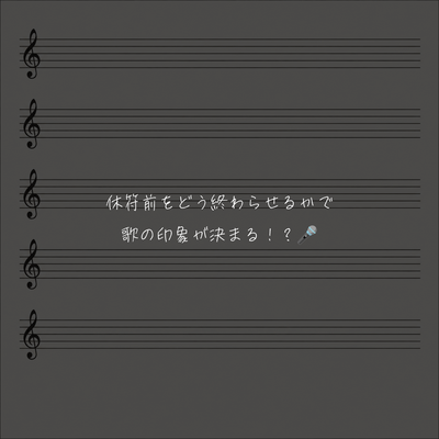 休符前をどう終わらせるかで歌の印象が決まる！？🎤