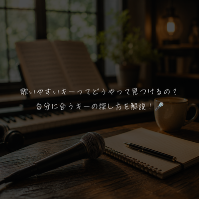歌いやすいキーってどうやって見つけるの？自分に合うキーの探し方を解説！🎤