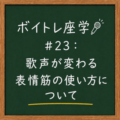 ボイトレ座学🎤 #23：歌声が変わる表情筋の使い方について