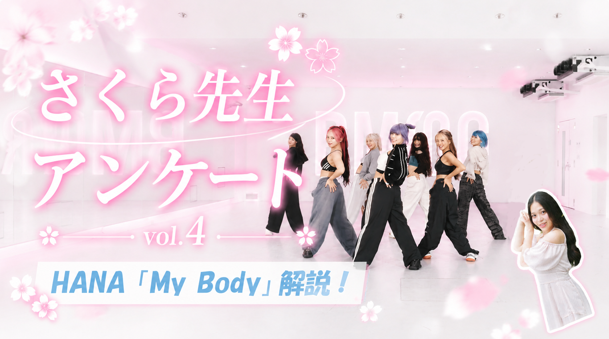 【 HANA『 My Body 』解説！　信じられない凄さが詰まってる！】さくら先生に聞いてみた！！vol.4 ダンス解説 (神保町校講師インタビューブログ)