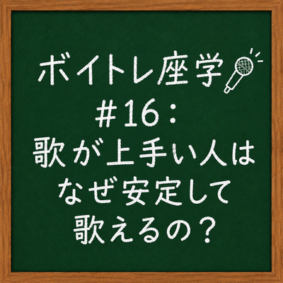 ボイトレ座学🎤 #16：歌が上手い人はなぜ安定して歌えるの？