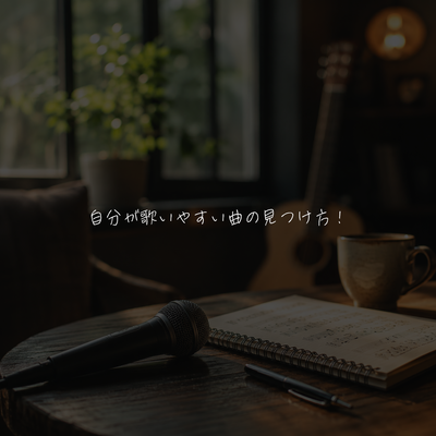 自分が歌いやすい曲の見つけ方！