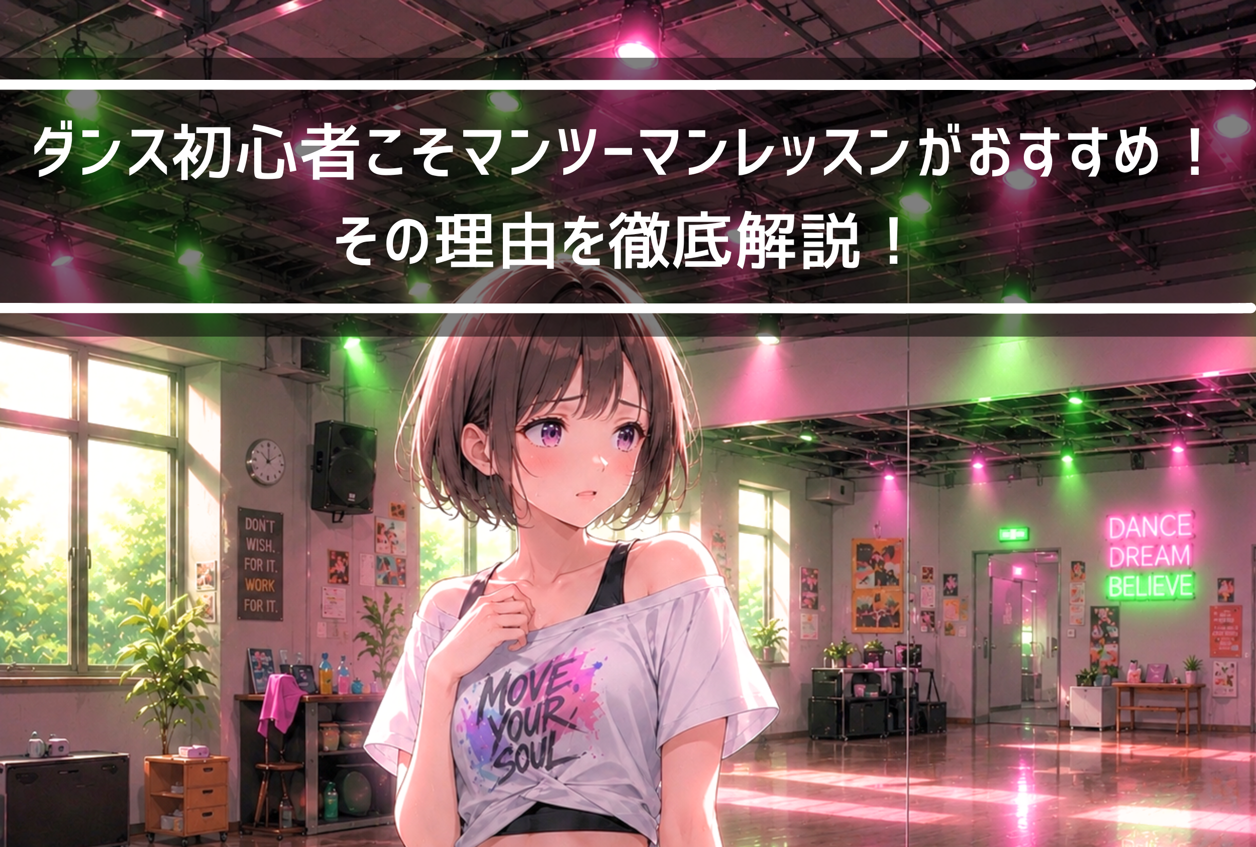 【NAYUTAS新山口校】ダンス初心者こそマンツーマンレッスンがおすすめ！その理由を徹底解説！