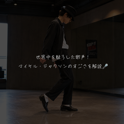 世界中を魅了した歌声！マイケル・ジャクソンのすごさを解説🎤
