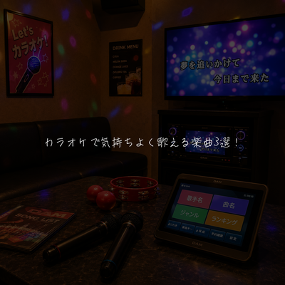 カラオケで気持ちよく歌える楽曲3選！