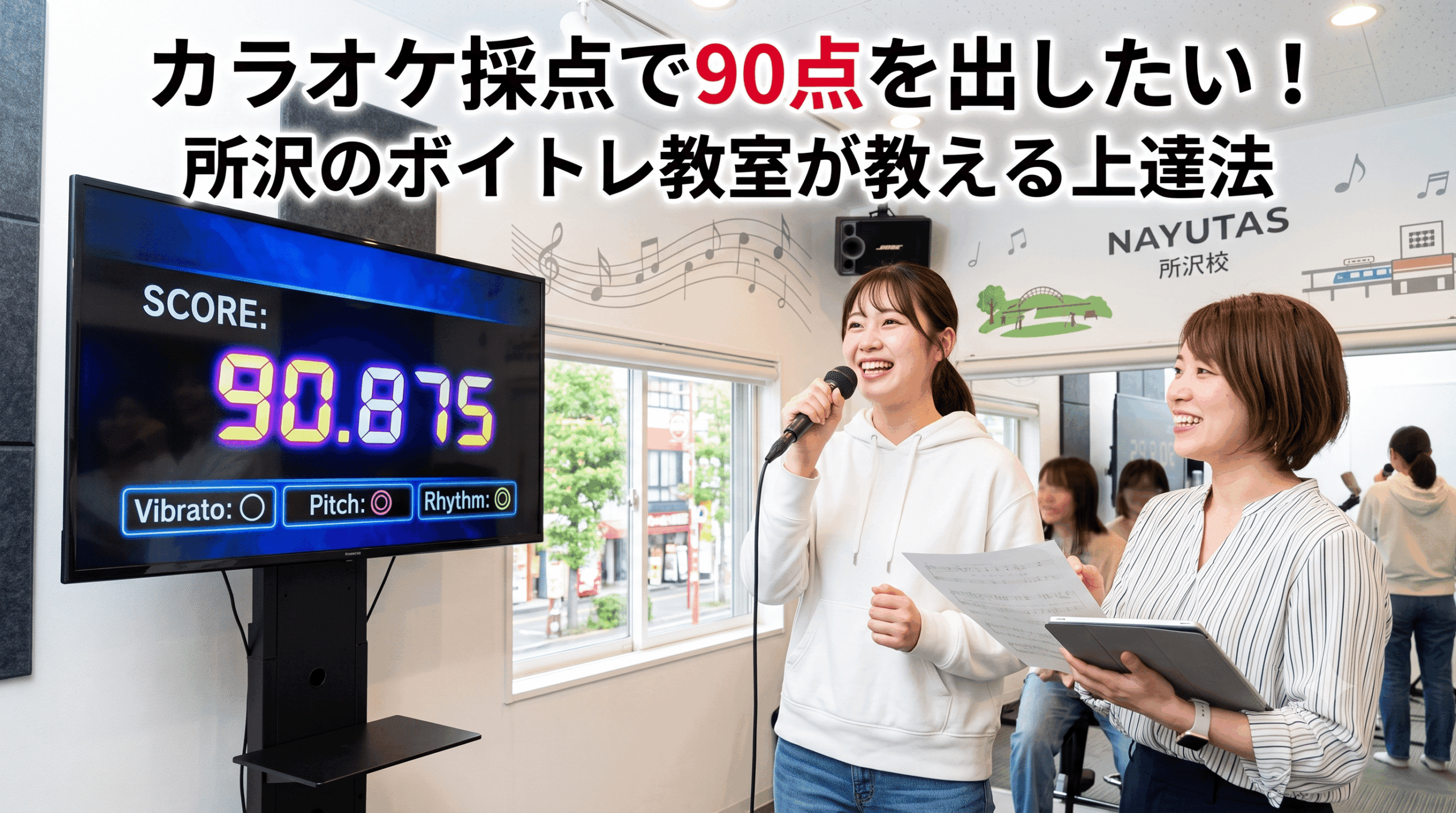 カラオケ採点で90点を出したい！所沢のボイトレ教室が教える上達法【所沢のボイトレ教室】ナユタス所沢校