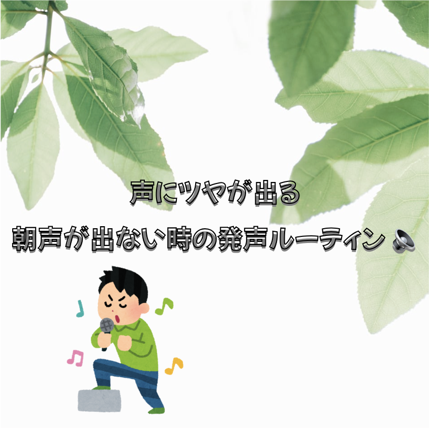 声にツヤが出る！朝声が出ない時の発声ルーティン 🔈