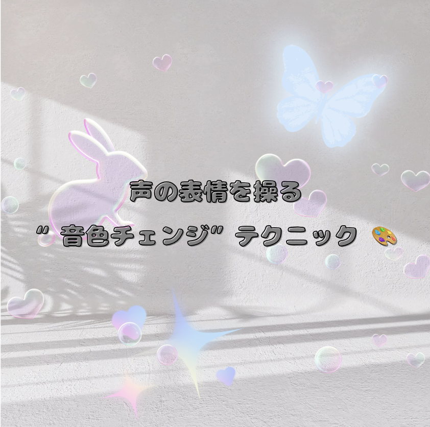 声の表情を操る“音色チェンジ”テクニック 🎨