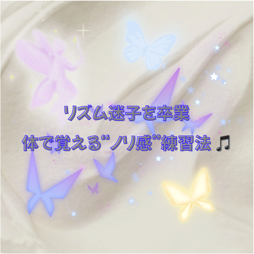 リズム迷子を卒業！体で覚える“ノリ感”練習法 🎵