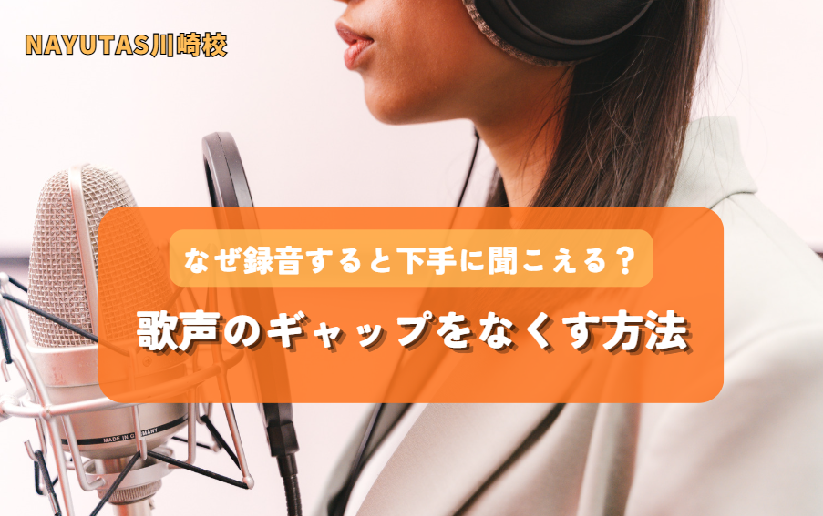 なぜ録音すると下手に聞こえる？歌声のギャップをなくす方法