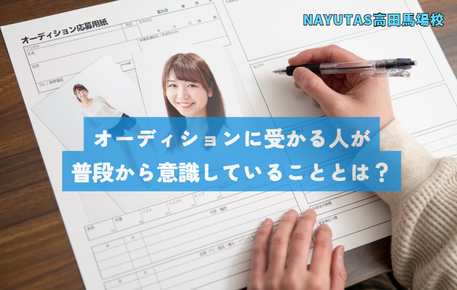 オーディションに受かる人が普段から意識していることとは？