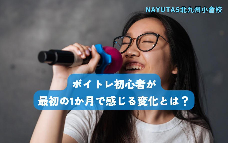 ボイトレ初心者が最初の1か月で感じる変化とは？