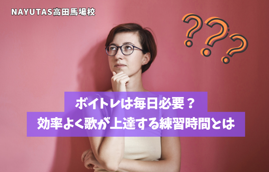 ボイトレは毎日必要？効率よく歌が上達する練習時間とは