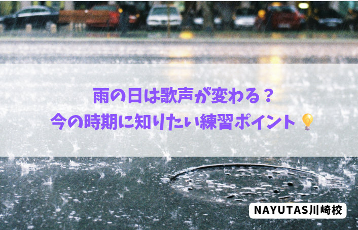 雨の日は歌声が変わる？天気が崩れやすい季節のボイトレポイント☔