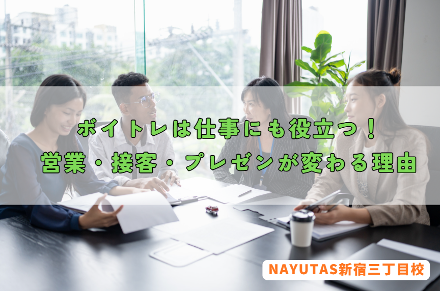 ボイトレは仕事にも役立つ！営業・接客・プレゼンが変わる理由