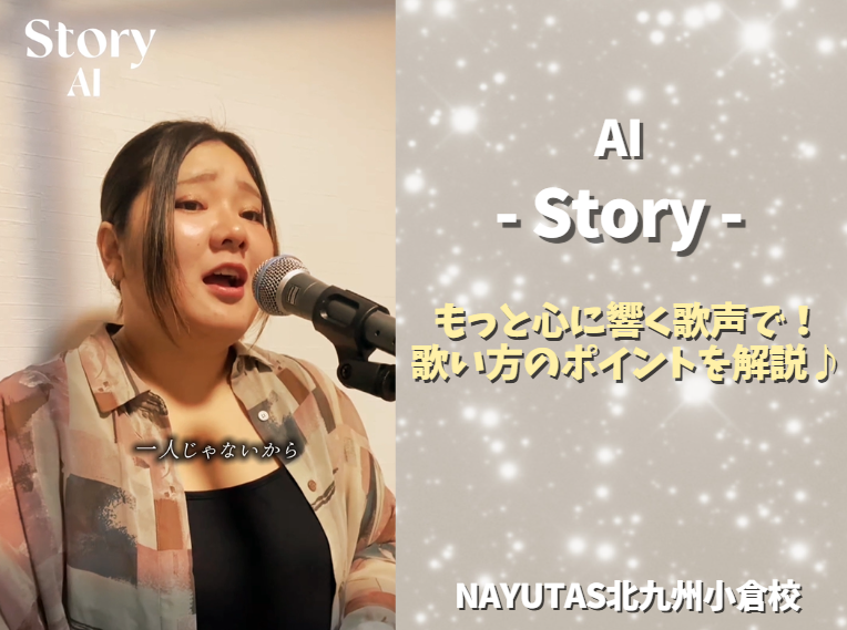 AI「Story」をもっと心に響く歌声で！歌い方のポイントを解説♪【Anju先生の歌唱動画あり】