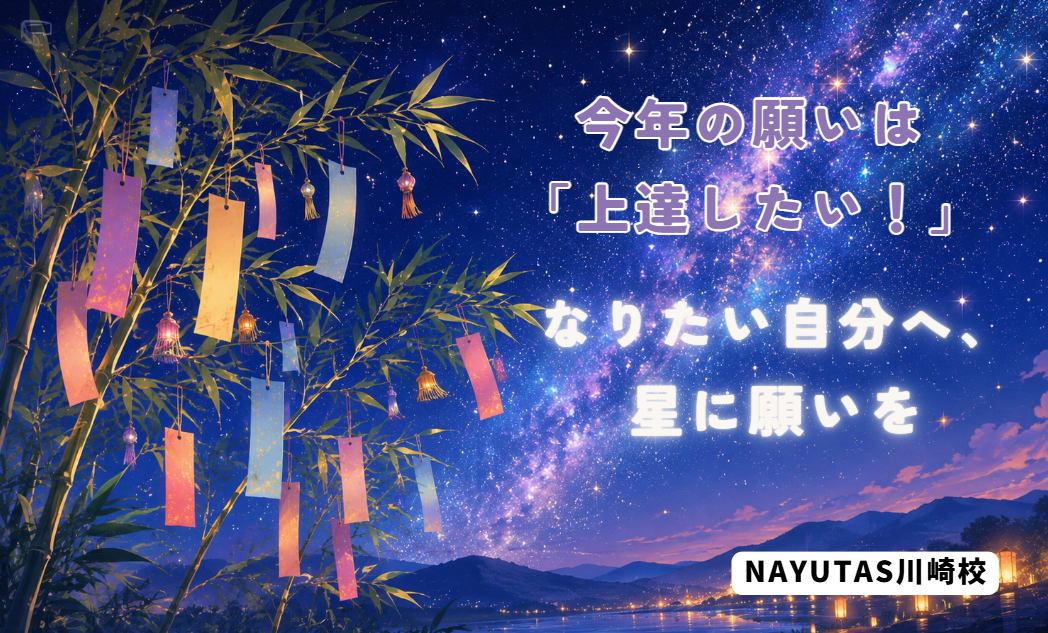 七夕に願いを込めて♪ 夢に近づくために大切なこととは？