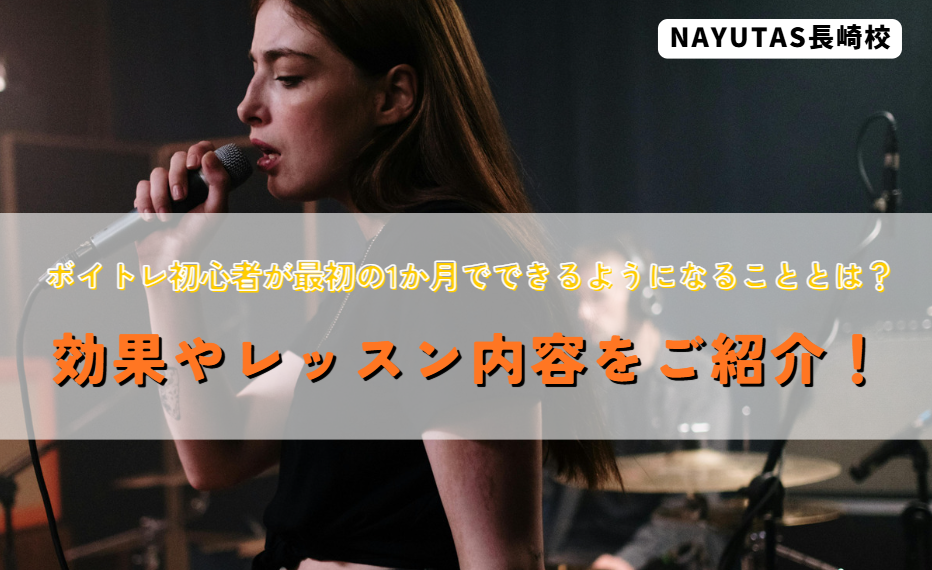 ボイトレ初心者が最初の1か月でできるようになることとは？効果やレッスン内容をご紹介！