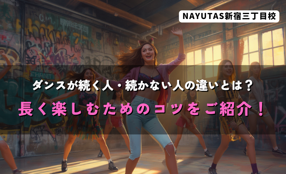 ダンスが続く人・続かない人の違いとは？長く楽しむためのコツをご紹介！