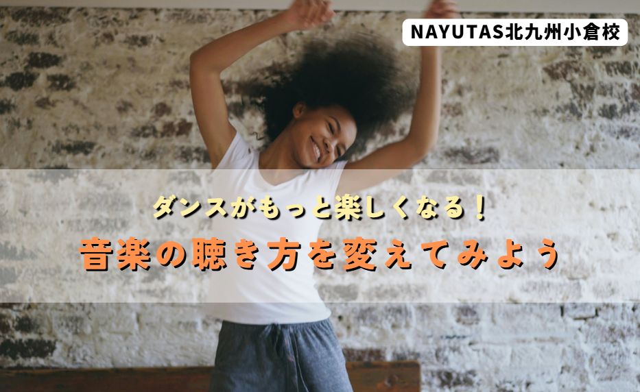 ダンスがもっと楽しくなる！音楽の聴き方を変えてみよう