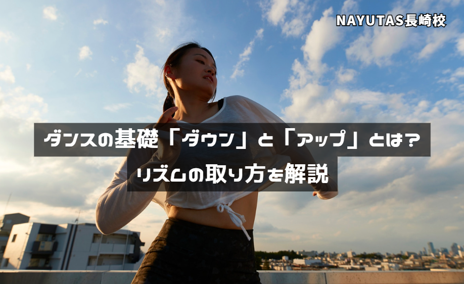 ダンスの基礎「ダウン」と「アップ」とは？リズムの取り方を解説