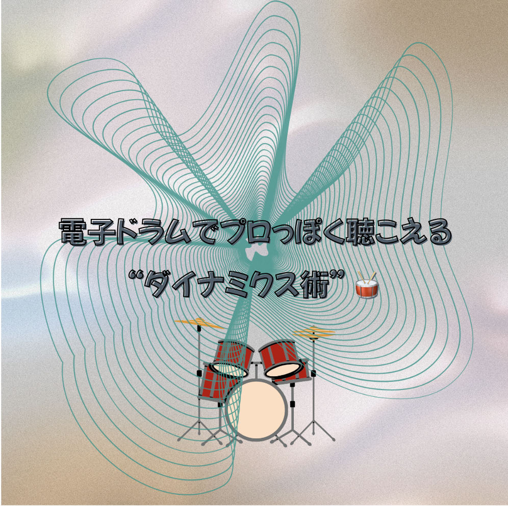 電子ドラムでプロっぽく聴こえる“ダイナミクス術” 🥁