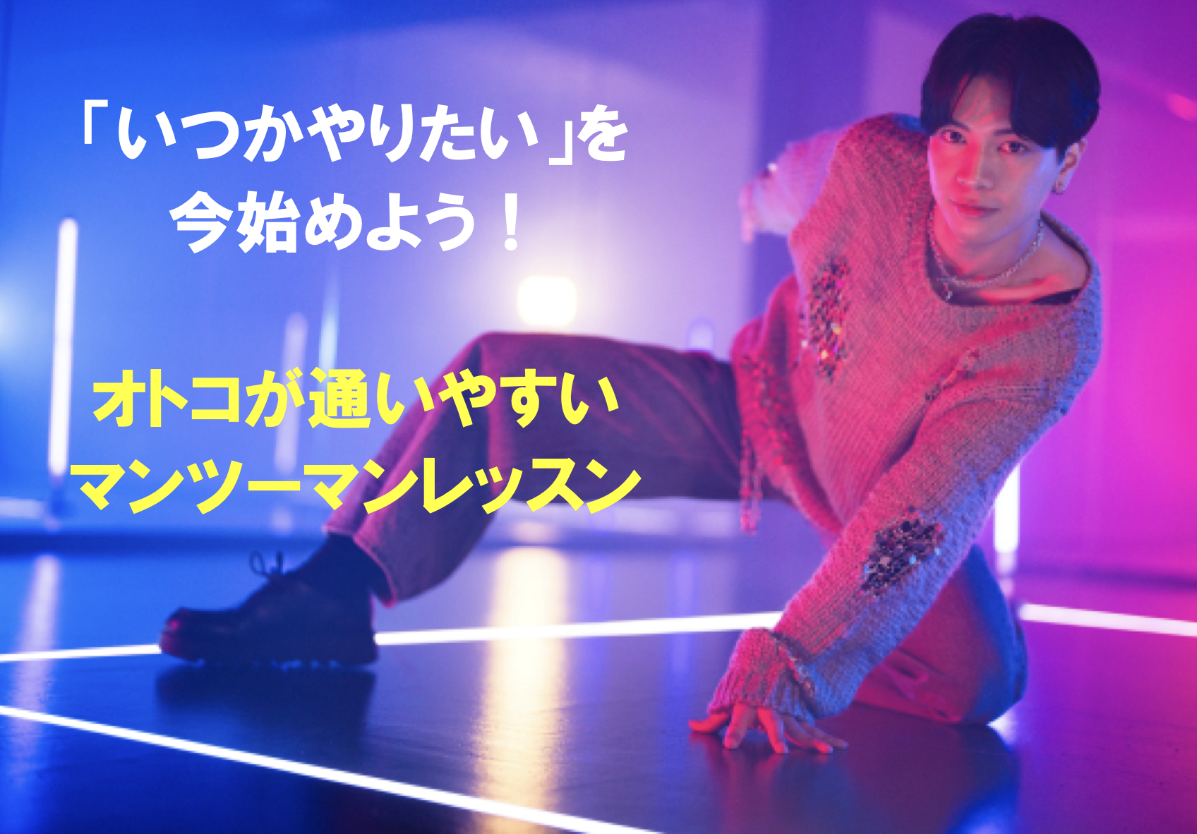 「いつかやりたい」を今始めよう！オトコが通いやすいマンツーマンレッスン