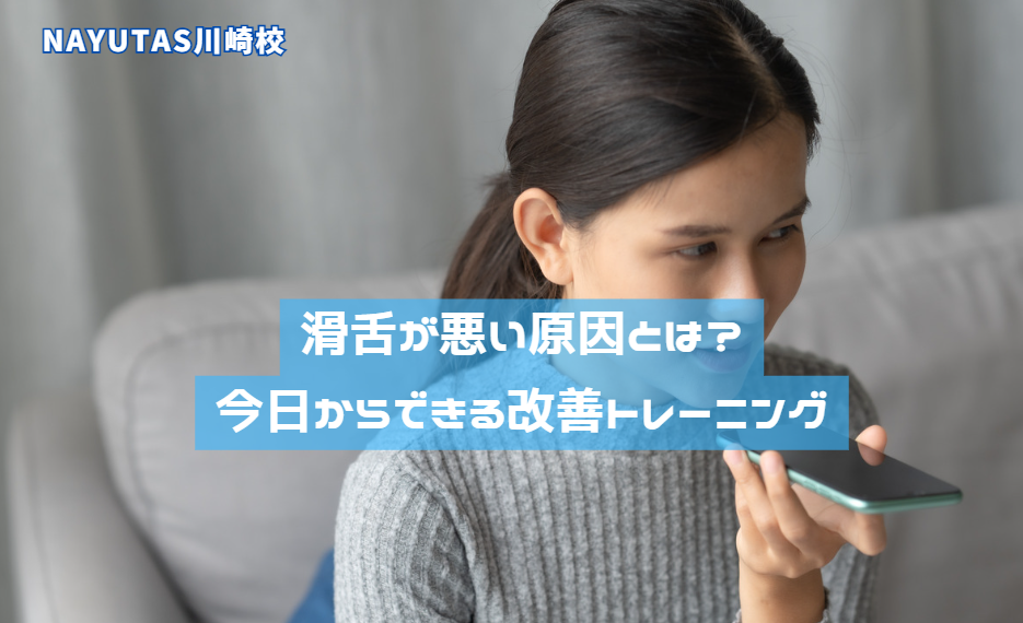 滑舌が悪い原因とは？今日からできる改善トレーニング