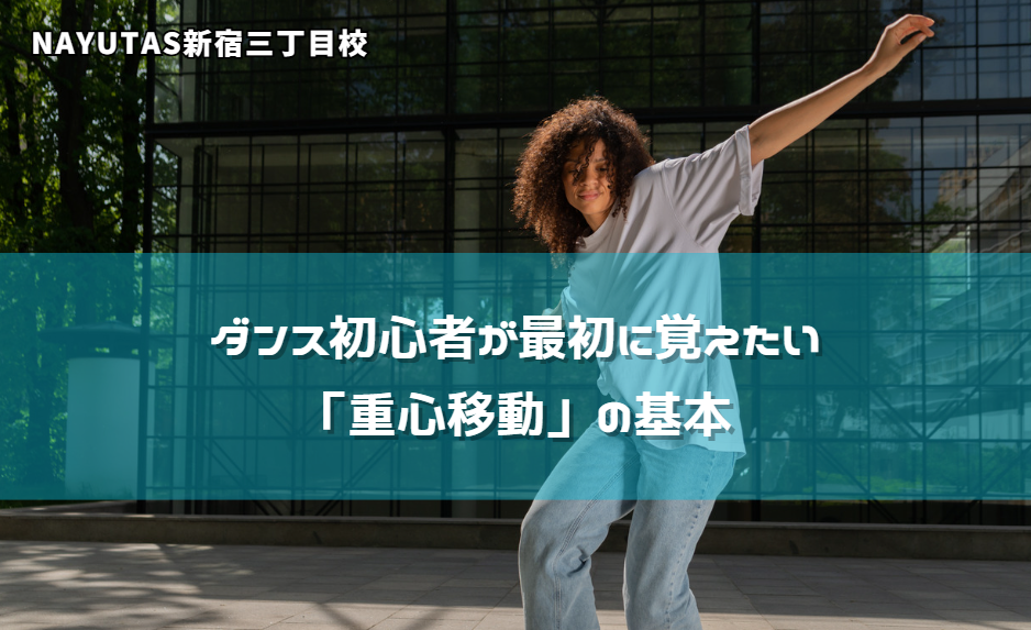 ダンス初心者が最初に覚えたい「重心移動」の基本