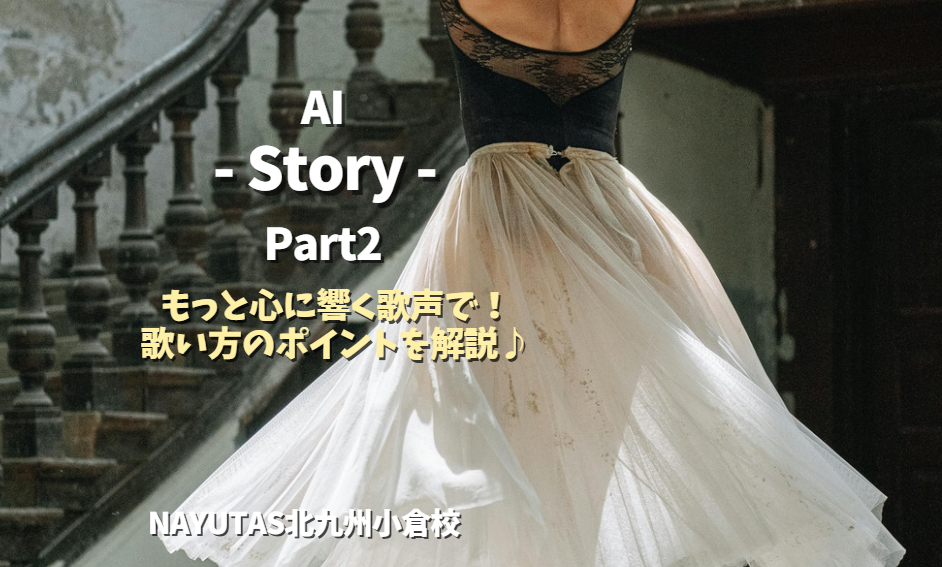 AI「Story」後半の歌い方を解説！感情が伝わる歌い方のコツをご紹介🎤