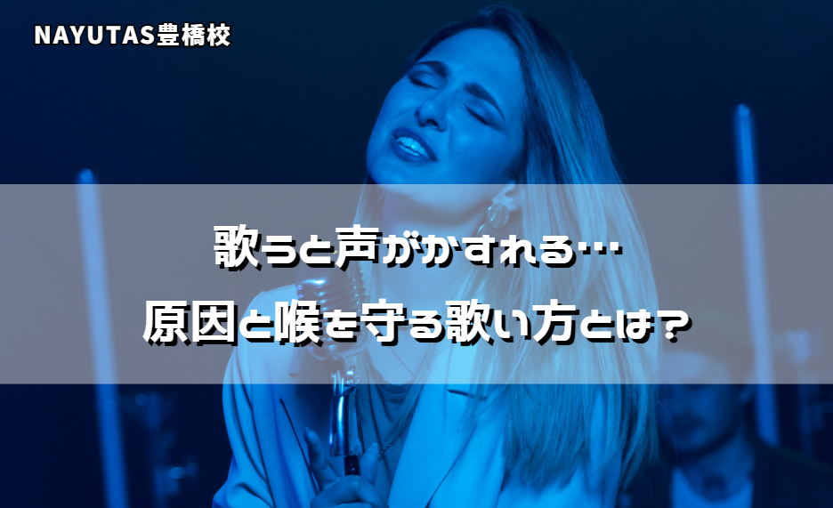 歌うと声がかすれる…原因と喉を守る歌い方とは？